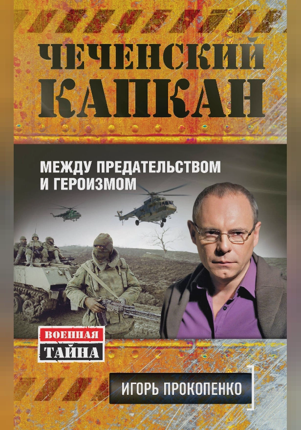 Чеченский капкан. Между предательством и героизмом. Обложка