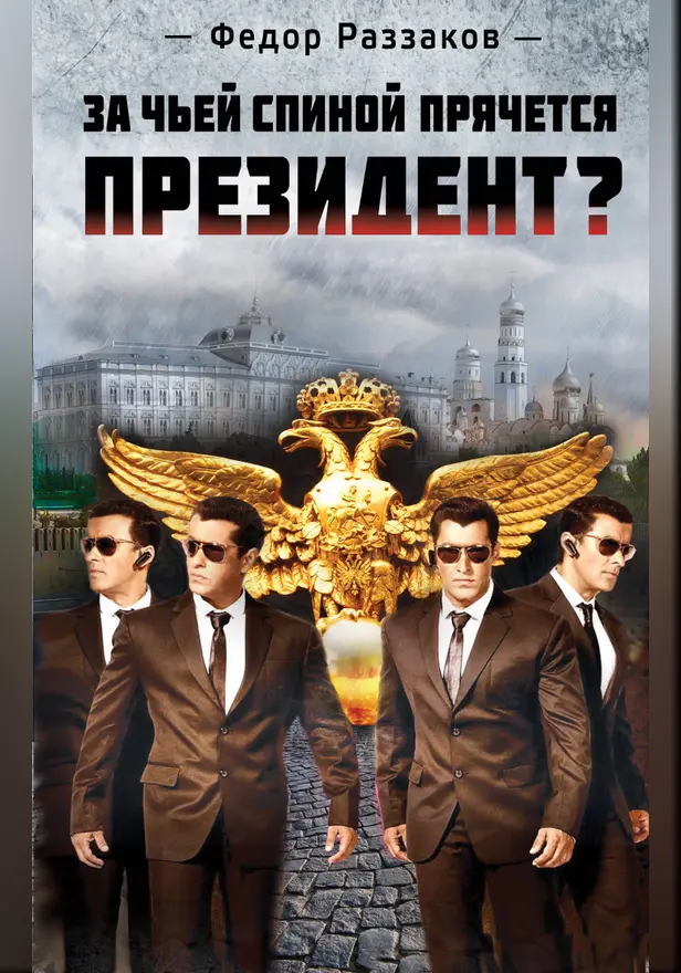 За чьей спиной прячется президент?. Обложка