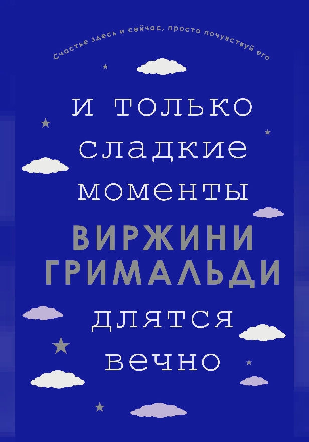 И только сладкие моменты длятся вечно. Обложка