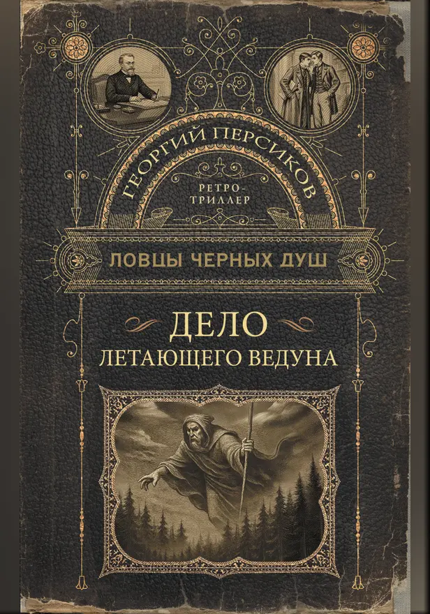 Ловцы черных душ. Дело летающего ведуна. Обложка
