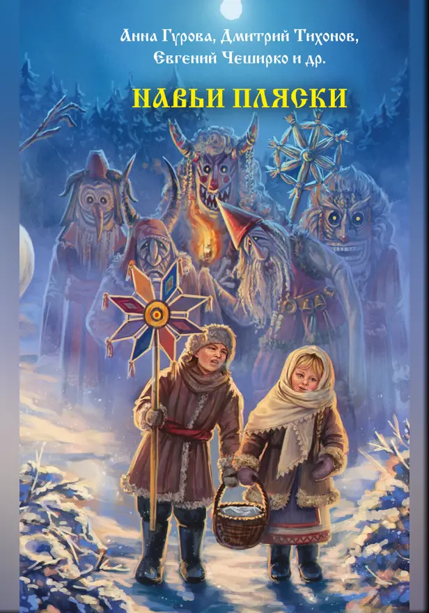 Навьи пляски. Обложка