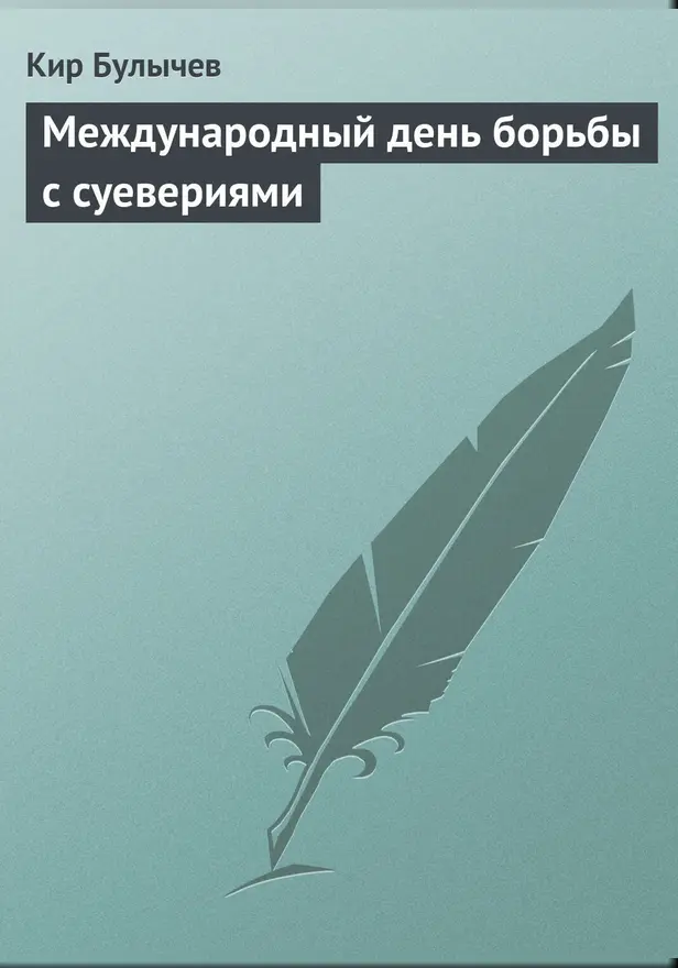 Международный день борьбы с суевериями. Обложка