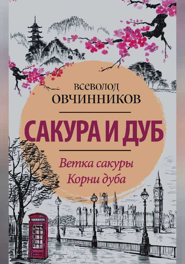 Сакура и дуб. Ветка сакуры; Корни дуба. Обложка