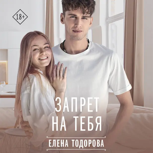 Запрет на тебя. Обложка