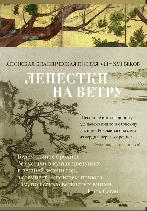 Лепестки на ветру. Японская классическая поэзия VII-ХVI веков. Обложка