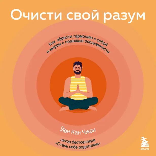 Очисти свой разум. Как обрести гармонию с собой и миром с помощью осознанности. Обложка