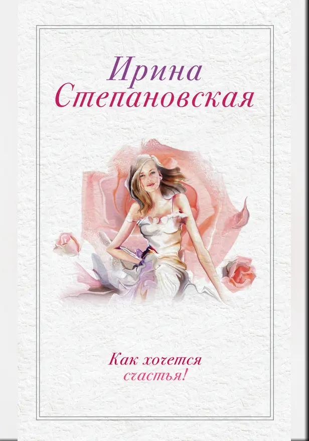 Как хочется счастья! (сборник). Обложка