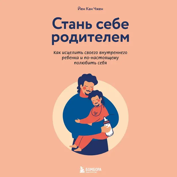 Стань себе родителем. Как исцелить своего внутреннего ребенка и по-настоящему полюбить себя. Обложка