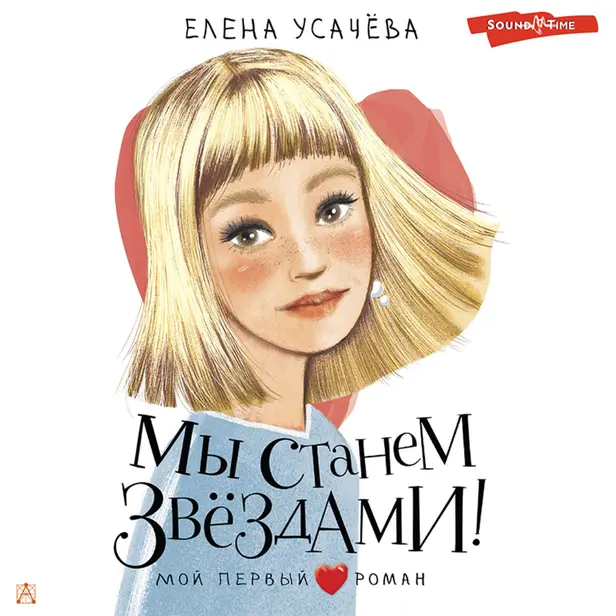 Мы станем звездами!. Обложка