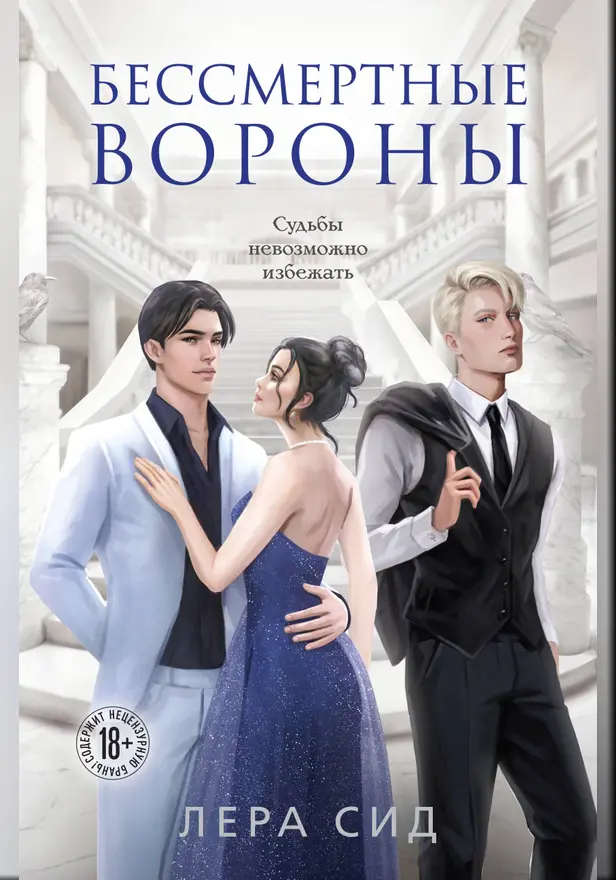 Бессмертные Вороны. Обложка