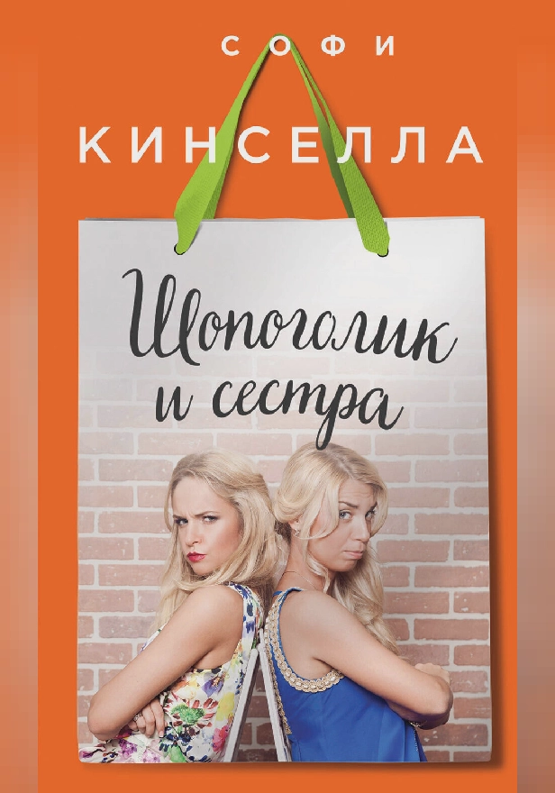 Шопоголик и сестра. Обложка