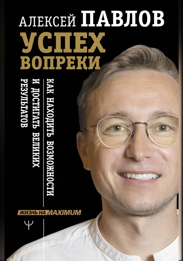 Успех вопреки. Как находить возможности и достигать великих результатов. Обложка