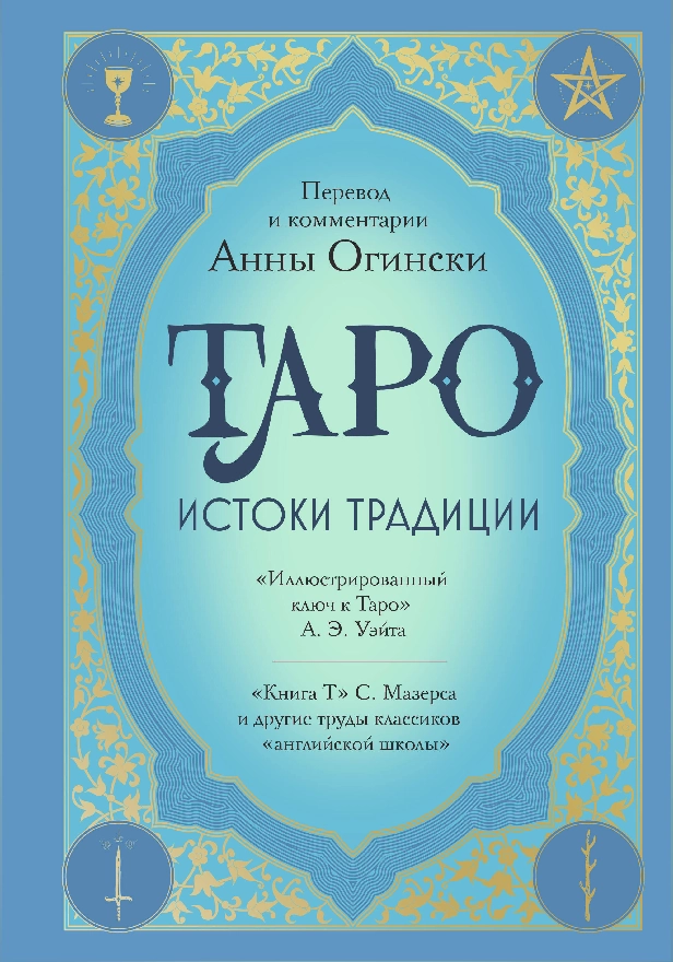 Таро. Истоки традиции. «Иллюстрированный ключ к Таро» А.Э. Уэйта, «Книга Т» С. Мазерса и другие труды классиков "английской школы". Обложка