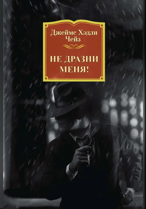 Не дразни меня!. Обложка