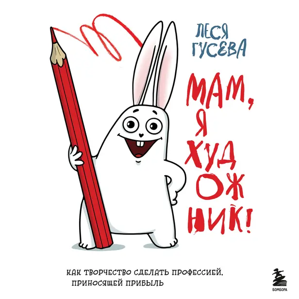 Мам, я художник! Как творчество сделать профессией, приносящей прибыль. Обложка