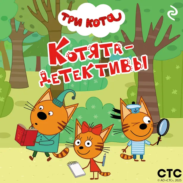 Три кота. Котята-детективы. Обложка