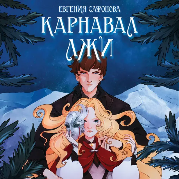 Карнавал лжи. Обложка