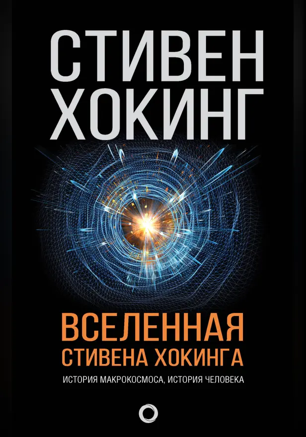 Вселенная Стивена Хокинга. Обложка