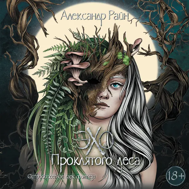 Эхо проклятого леса. Обложка
