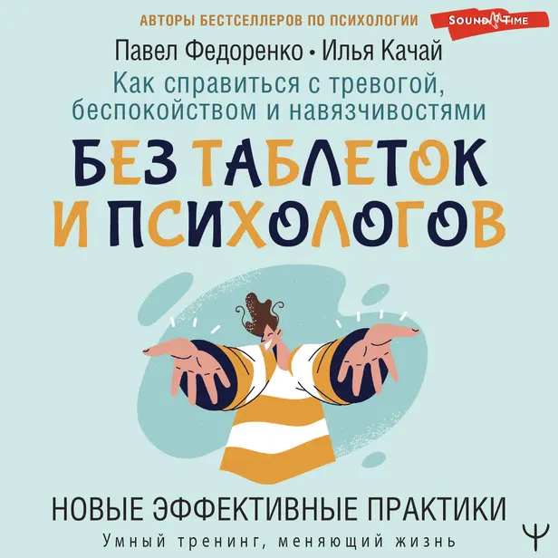 Как справиться с тревогой, беспокойством и навязчивостями. Без таблеток и психологов. Новые эффективные практики. Обложка