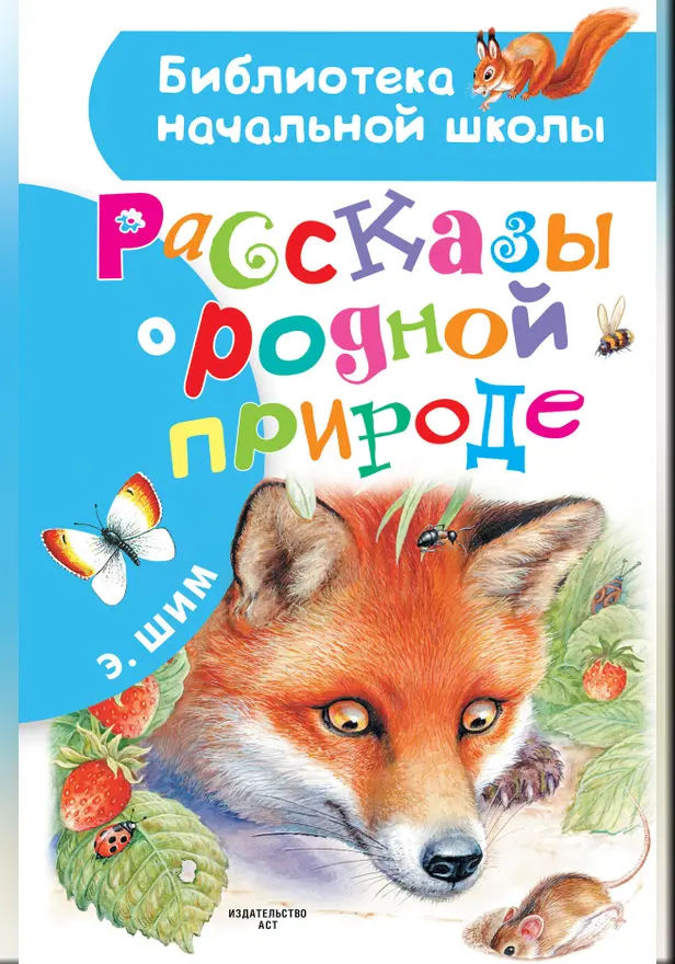 Рассказы о родной природе. Обложка