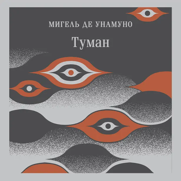 Туман. Обложка