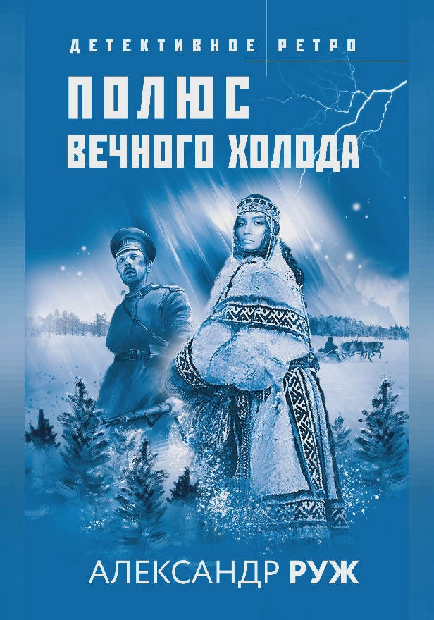 Полюс вечного холода. Обложка