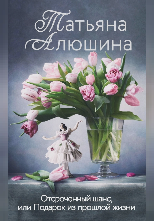 Отсроченный шанс, или Подарок из прошлой жизни. Обложка