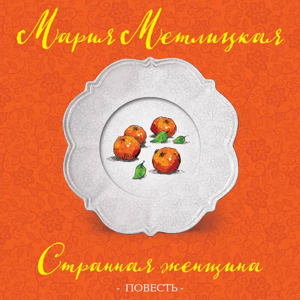 Странная женщина. Обложка