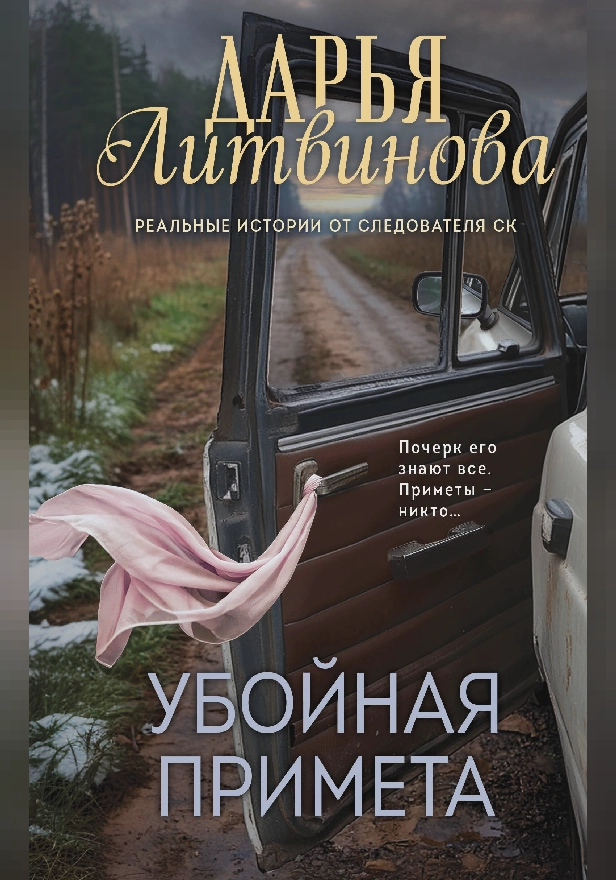 Убойная примета. Обложка