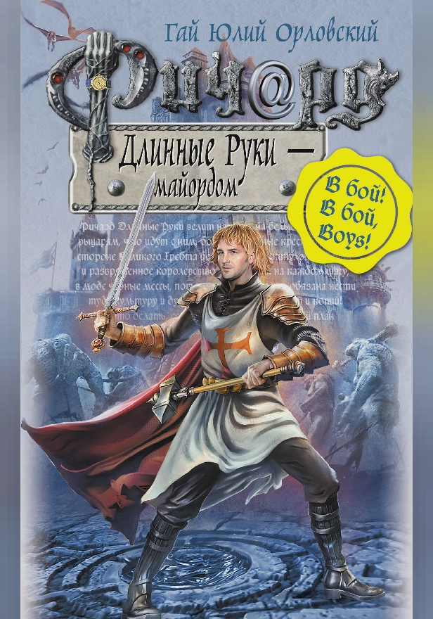 Ричард Длинные Руки - майордом. Обложка