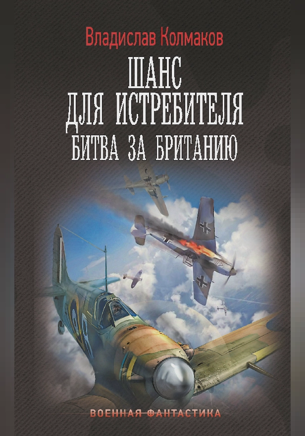 Шанс для истребителя. Битва за Британию. Обложка