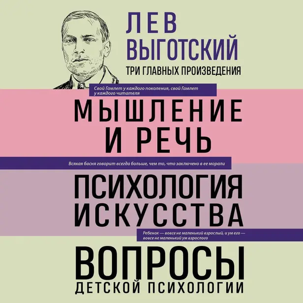 Лев Выготский. Мышление и речь. Психология искусства. Вопросы детской психологии. Обложка