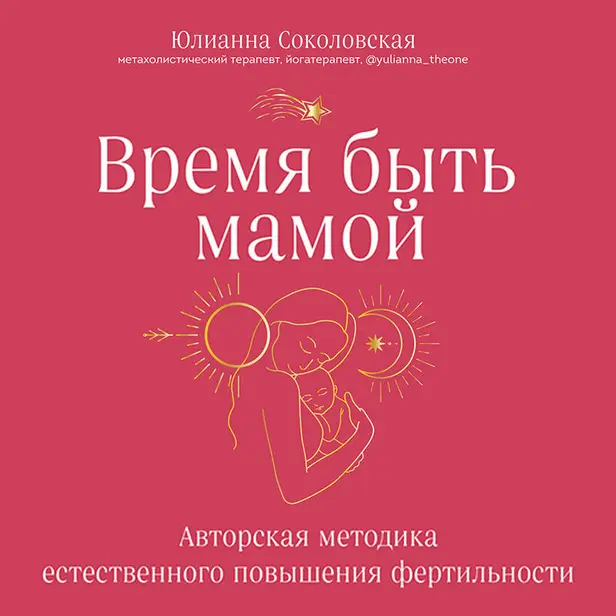 Время быть мамой. Авторская методика естественного повышения фертильности. Обложка