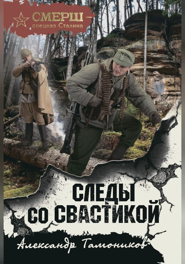 Следы со свастикой. Обложка