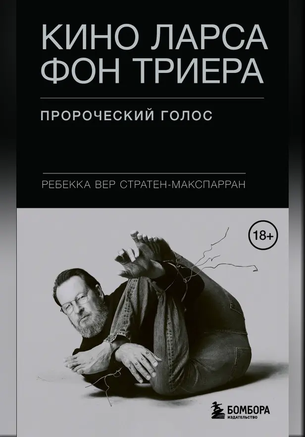 Кино Ларса фон Триера: Пророческий голос. Обложка