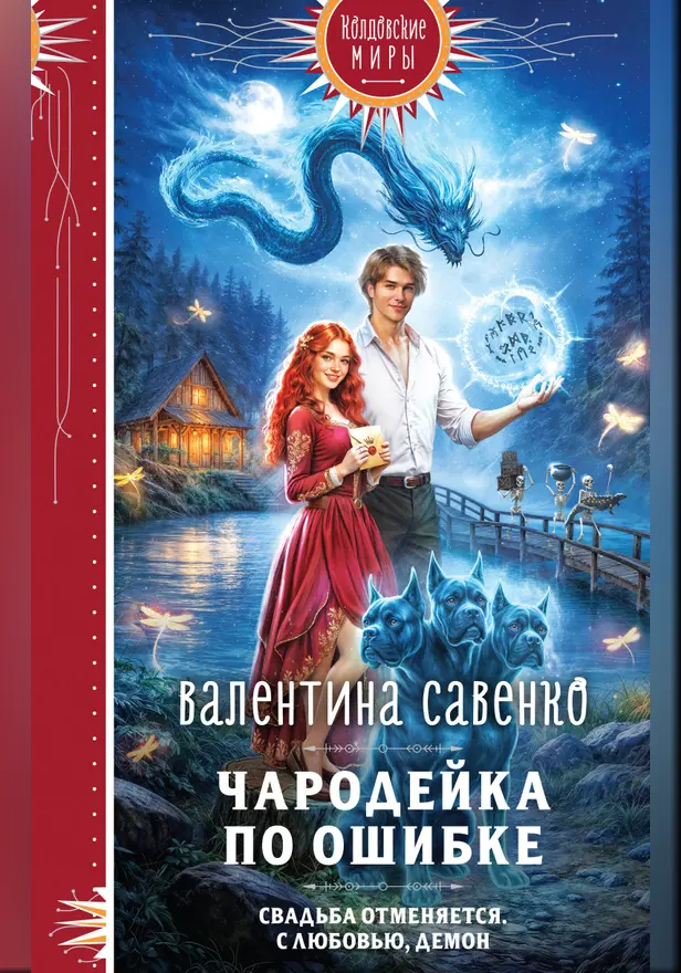 Чародейка по ошибке. Обложка
