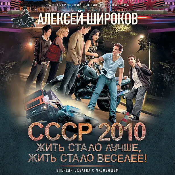 СССР 2010. Жить стало лучше, жить стало веселее!. Обложка