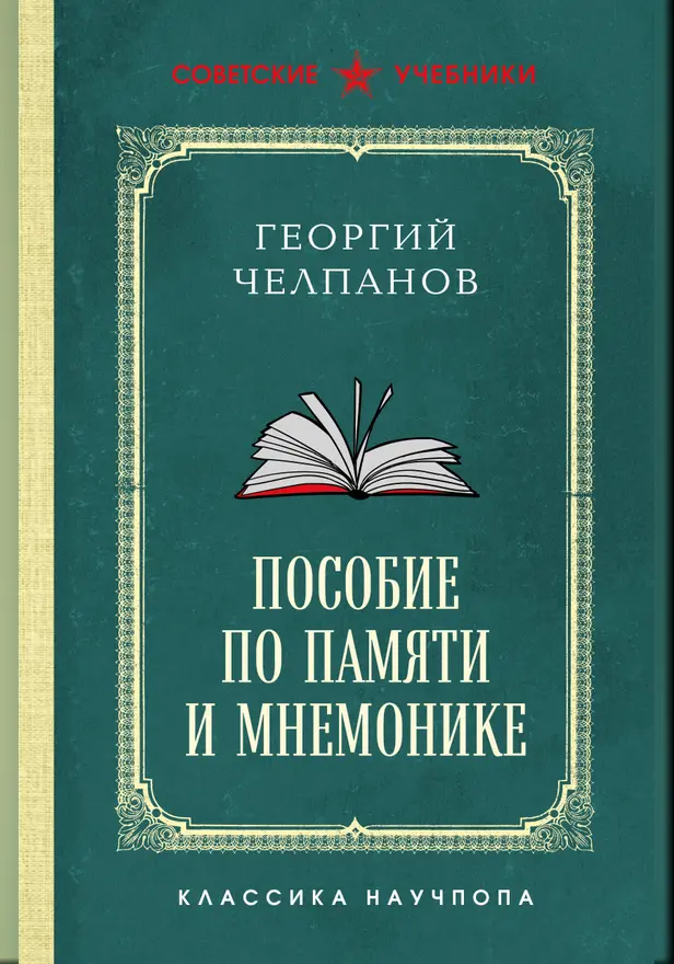 Пособие по памяти и мнемонике. Лучшие советские учебники. Обложка