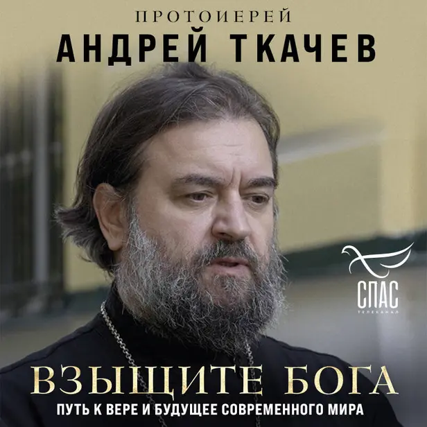Взыщите Бога. Путь к вере и будущее современного мира. Обложка