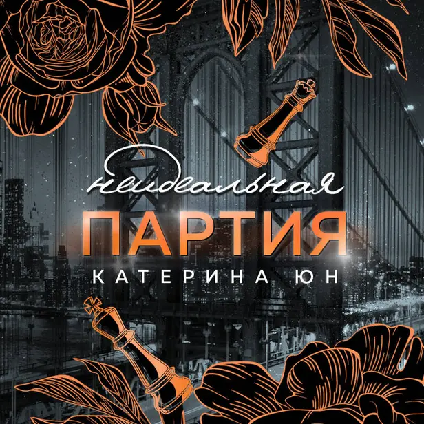 Неидеальная партия. Обложка