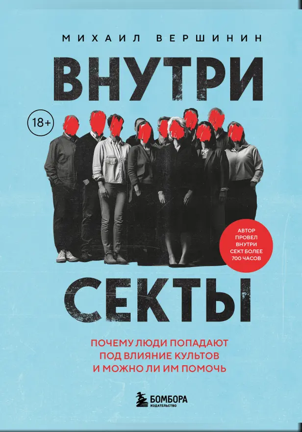 Внутри секты. Почему люди попадают под влияние культов и можно ли им помочь. Обложка