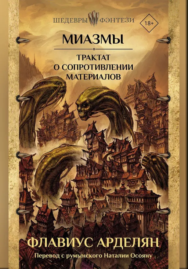 Миазмы. Трактат о сопротивлении материалов. Обложка