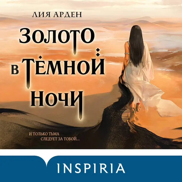 Золото в тёмной ночи. Обложка