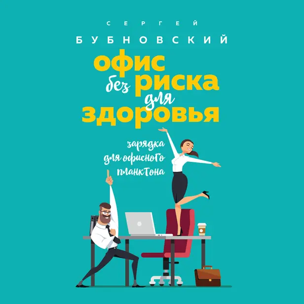 Офис без риска для здоровья. Зарядка для офисного планктона. Обложка