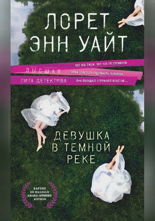 Девушка в темной реке. Обложка