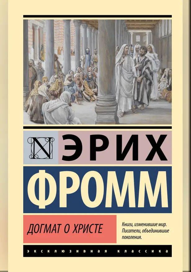 Догмат о Христе и другие эссе. Обложка