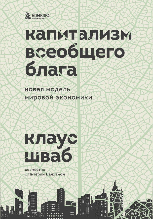 Капитализм всеобщего блага. Новая модель мировой экономики. Обложка