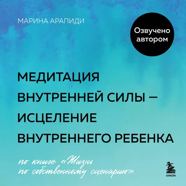 Медитация внутренней силы — исцеление Внутреннего Ребенка. Обложка