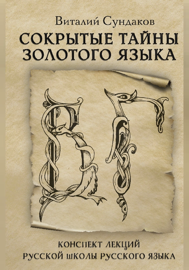 Сокрытые тайны золотого языка. Обложка